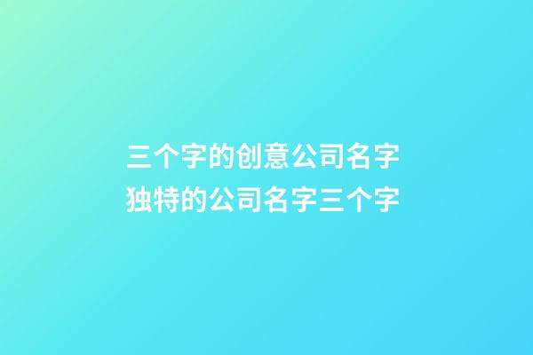 三个字的创意公司名字 独特的公司名字三个字-第1张-公司起名-玄机派